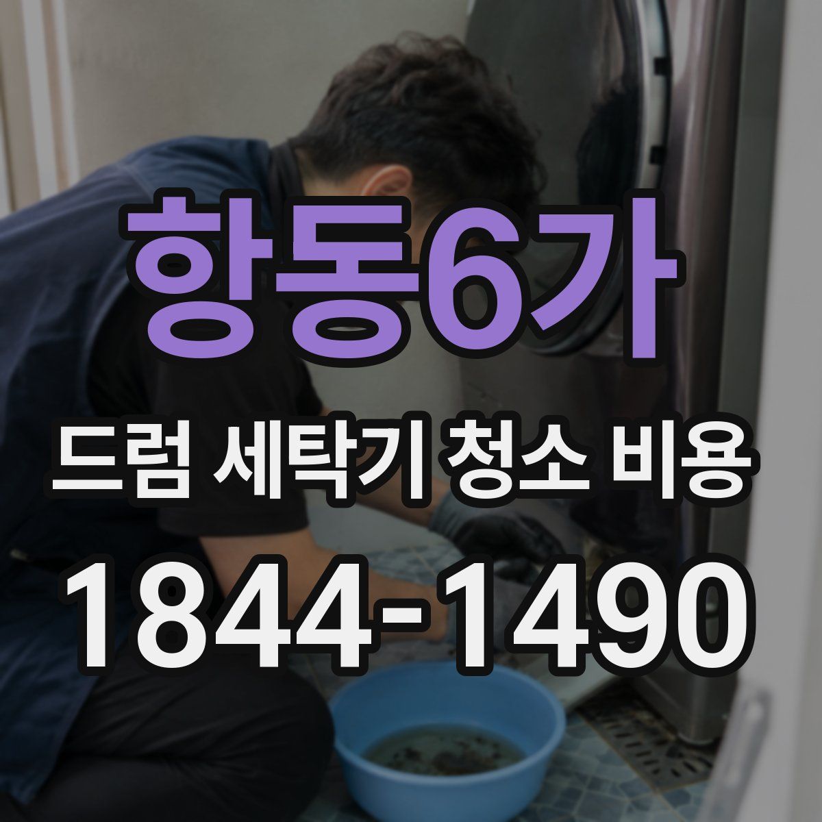 항동6가 드럼 세탁기 청소 비용