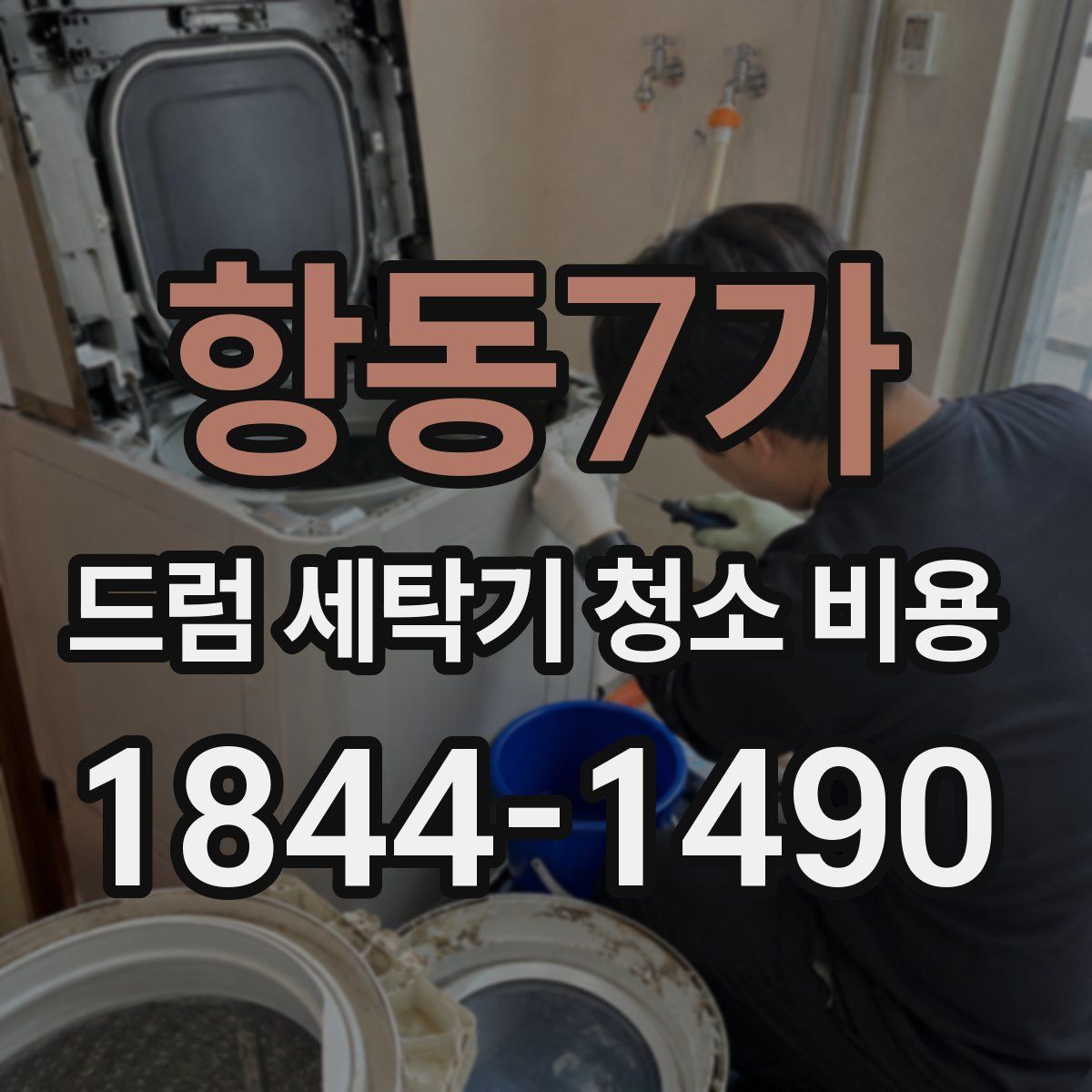 항동7가 드럼 세탁기 청소 비용