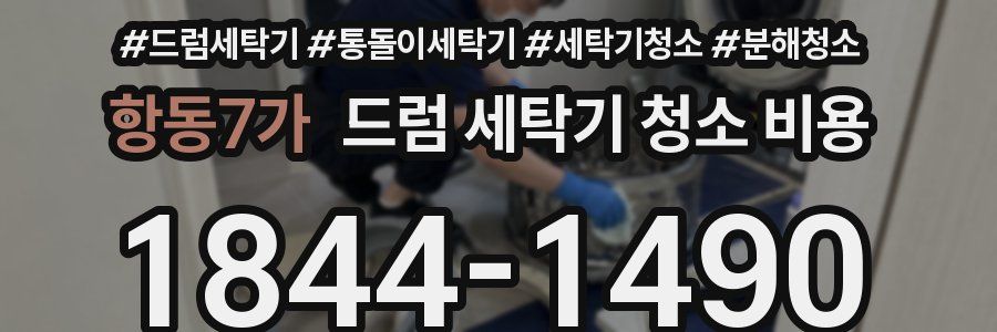 항동7가 드럼 세탁기 청소 비용