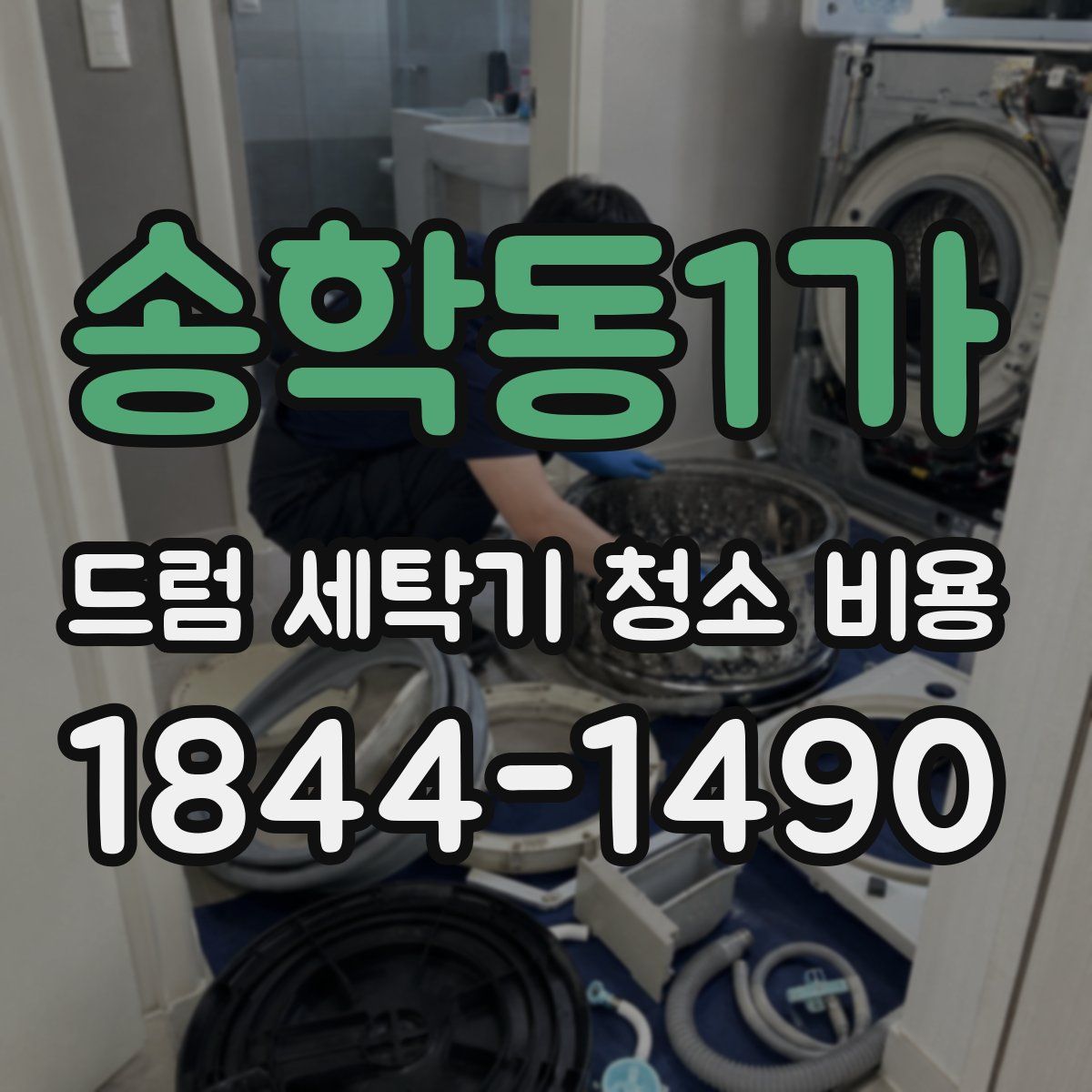 송학동1가 드럼 세탁기 청소 비용