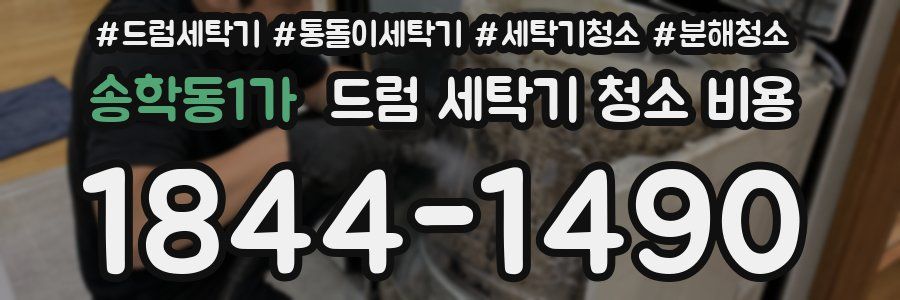 송학동1가 드럼 세탁기 청소 비용