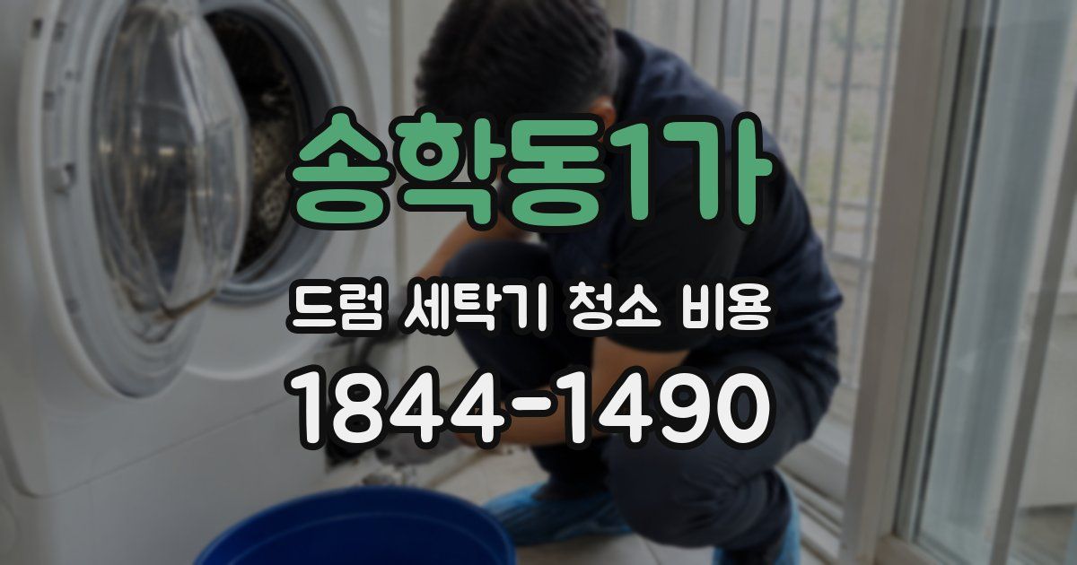 송학동1가 드럼 세탁기 청소 비용