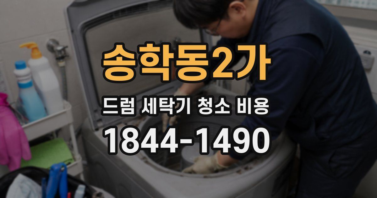 송학동2가 드럼 세탁기 청소 비용