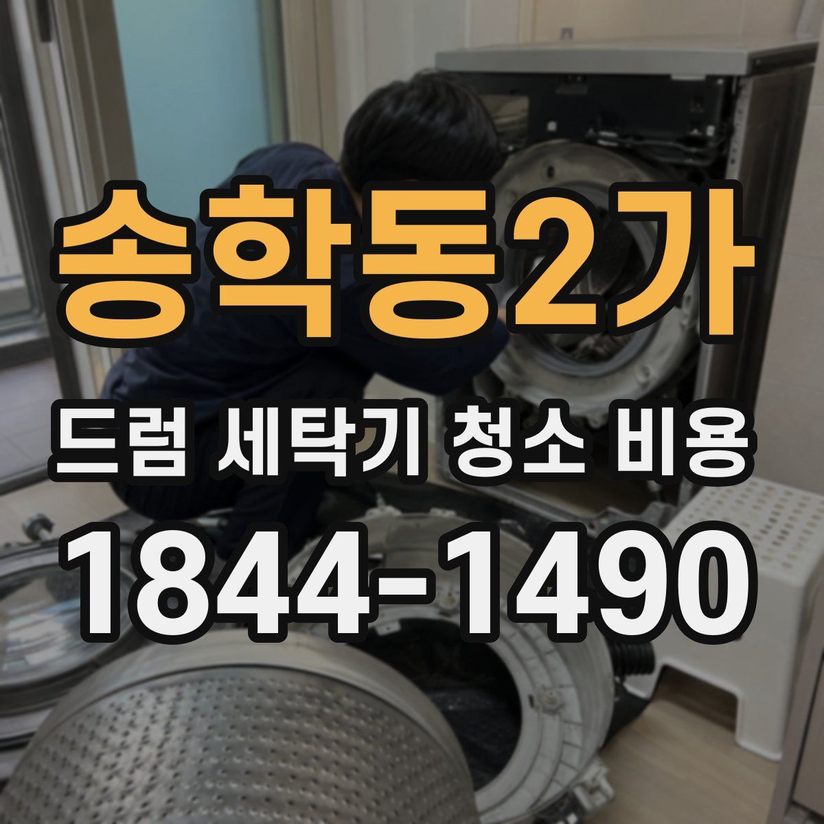 송학동2가 드럼 세탁기 청소 비용