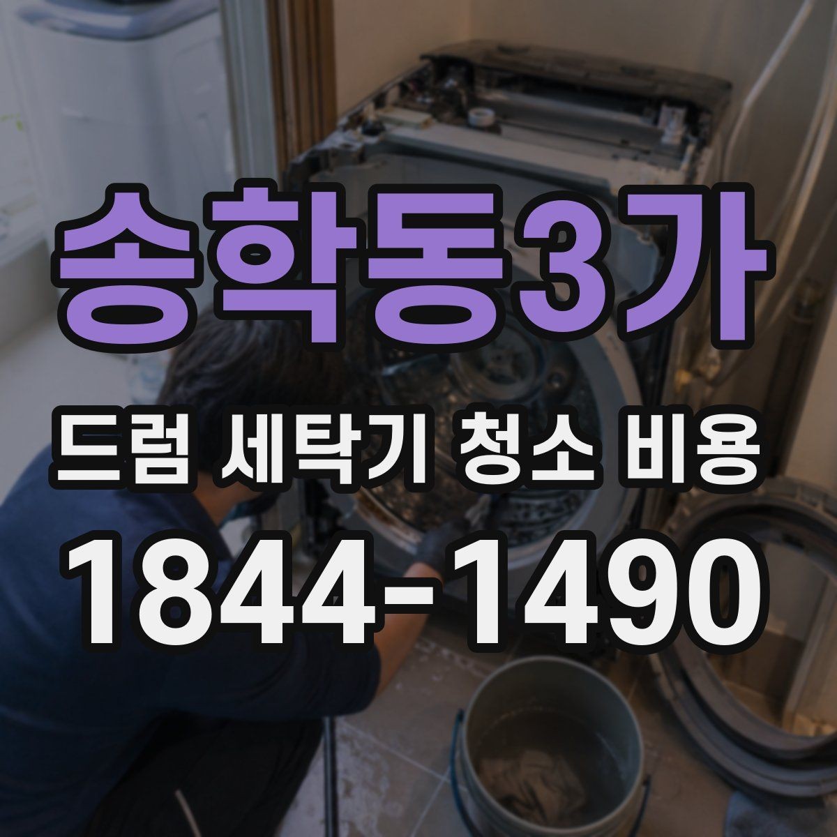 송학동3가 드럼 세탁기 청소 비용 물때와 석회질 제거가 필요한 흔적
