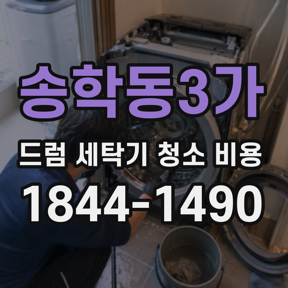 송학동3가 드럼 세탁기 청소 비용