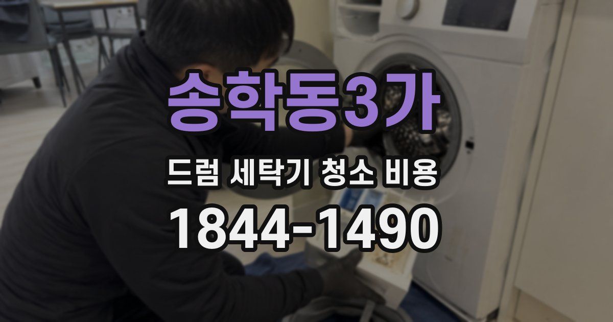 송학동3가 드럼 세탁기 청소 비용