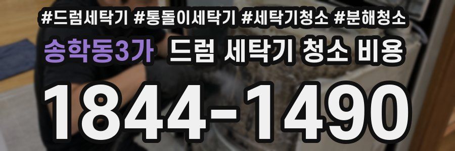 송학동3가 드럼 세탁기 청소 비용