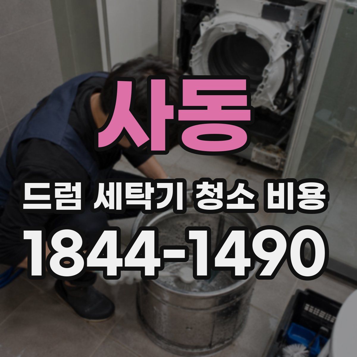 사동 드럼 세탁기 청소 비용