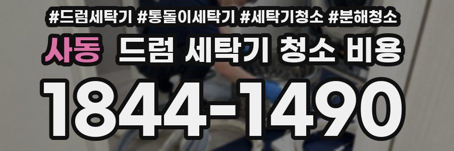 사동 드럼 세탁기 청소 비용