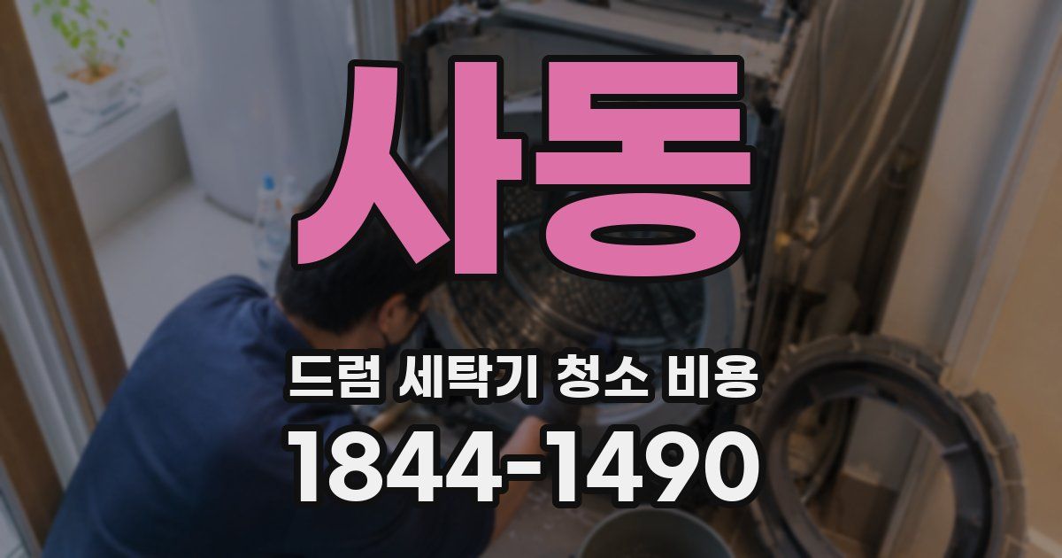 사동 드럼 세탁기 청소 비용