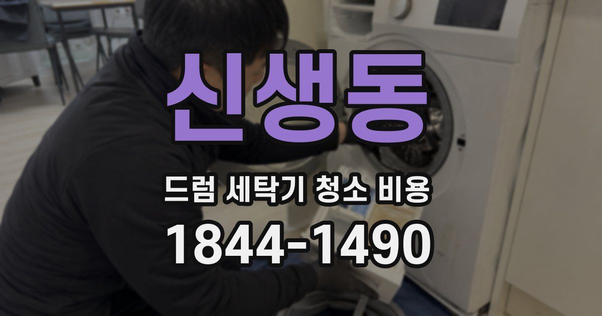 신생동 드럼 세탁기 청소 비용