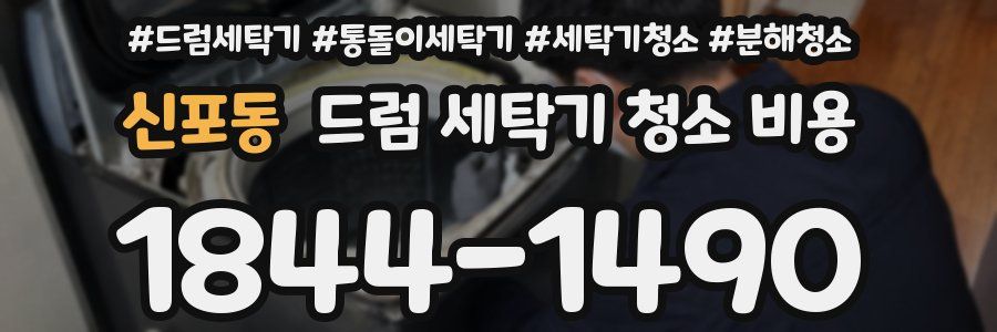 신포동 드럼 세탁기 청소 비용
