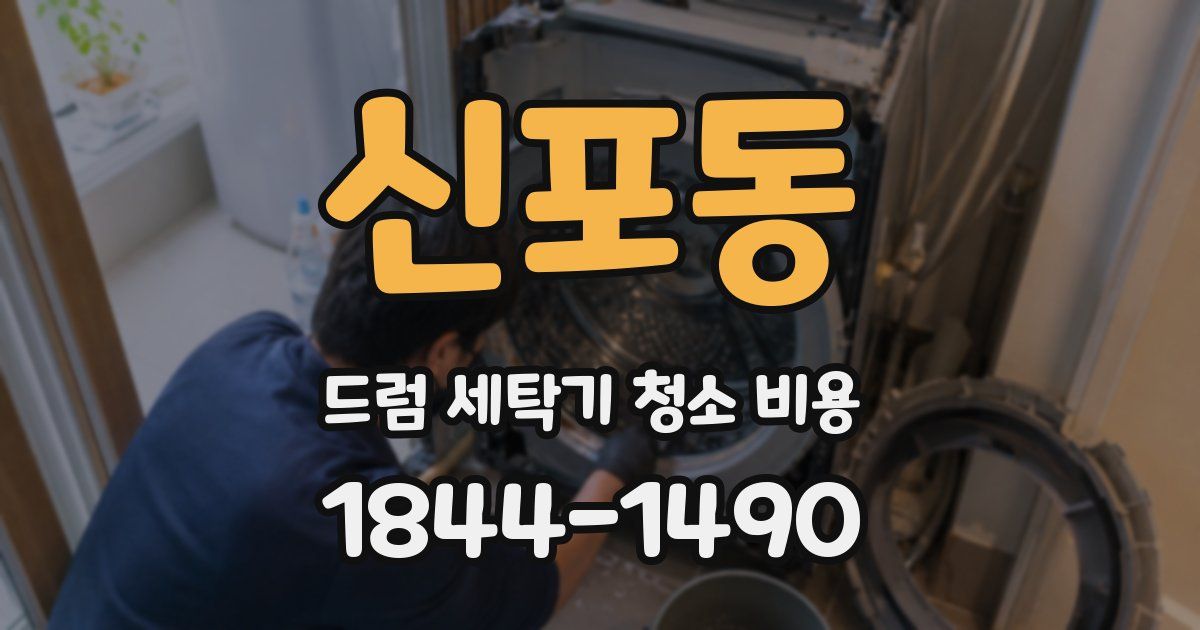 신포동 드럼 세탁기 청소 비용