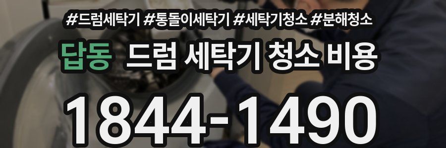 답동 드럼 세탁기 청소 비용