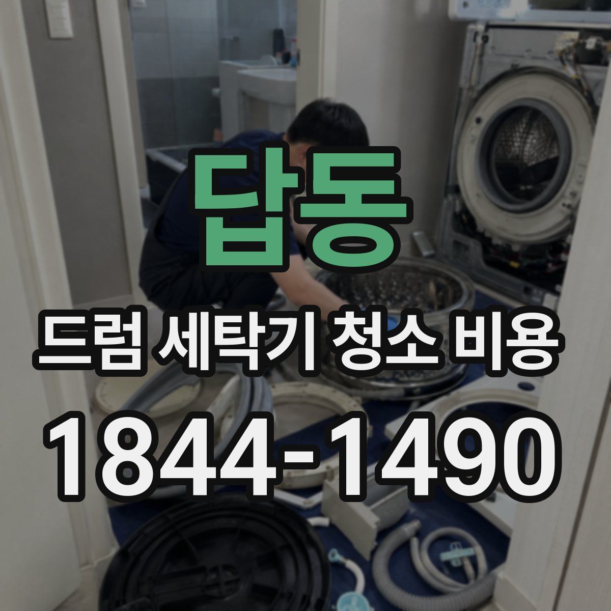 답동 드럼 세탁기 청소 비용