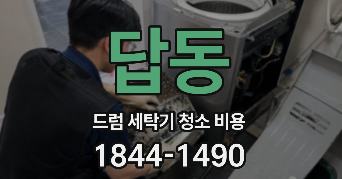 답동 드럼 세탁기 청소 비용