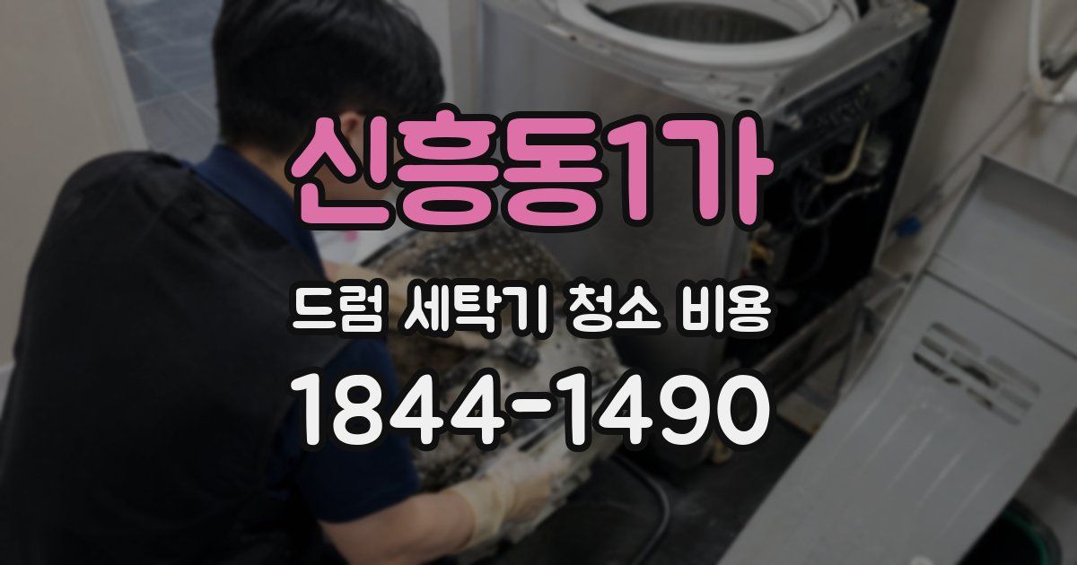 신흥동1가 드럼 세탁기 청소 비용