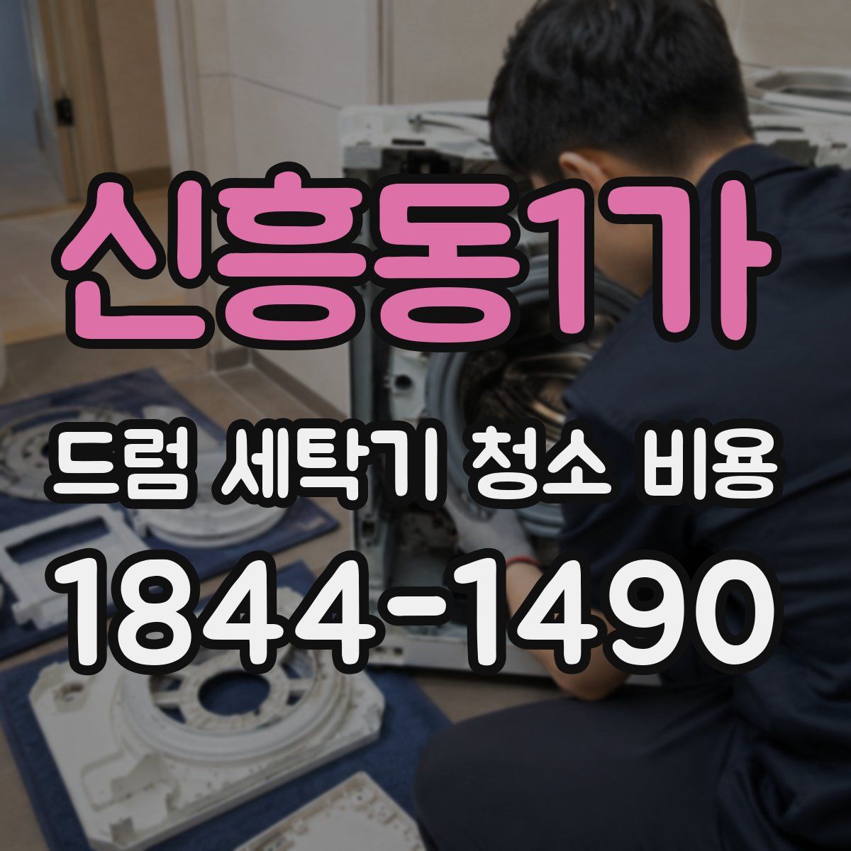 신흥동1가 드럼 세탁기 청소 비용