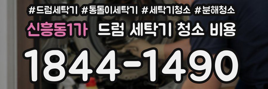 신흥동1가 드럼 세탁기 청소 비용