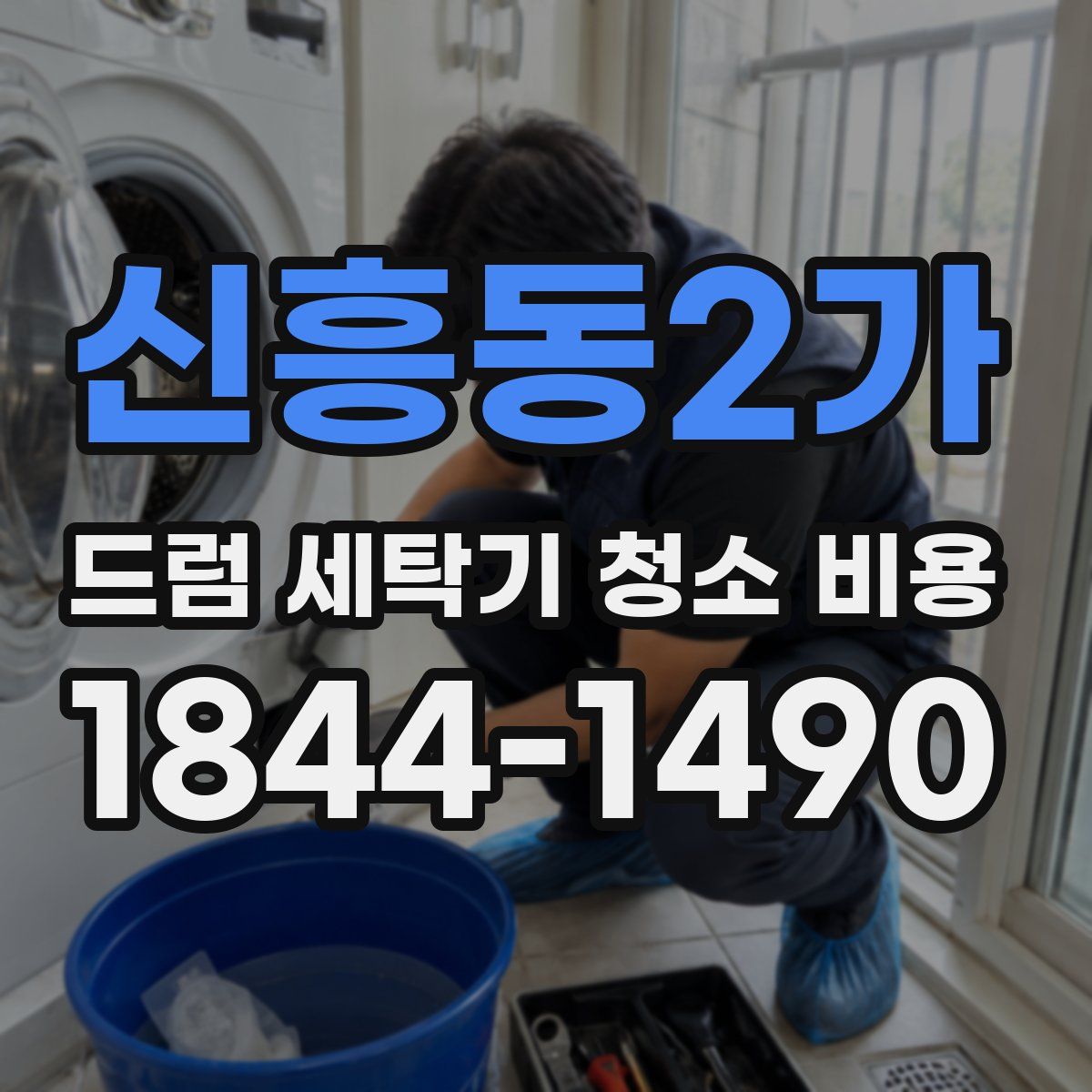 신흥동2가 드럼 세탁기 청소 비용