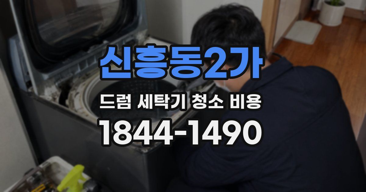 신흥동2가 드럼 세탁기 청소 비용