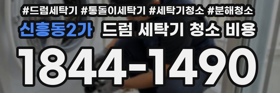 신흥동2가 드럼 세탁기 청소 비용