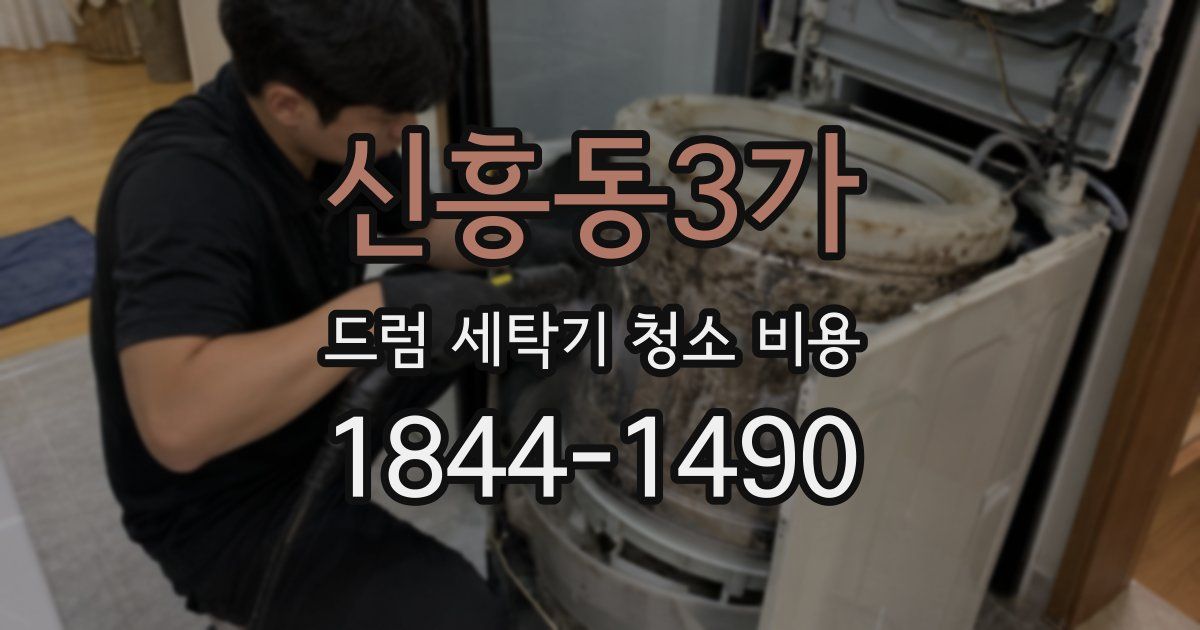 신흥동3가 드럼 세탁기 청소 비용
