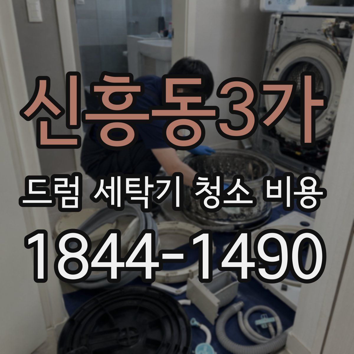 신흥동3가 드럼 세탁기 청소 비용