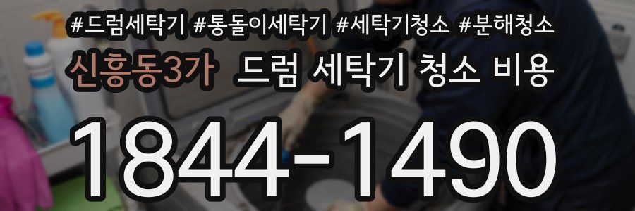 신흥동3가 드럼 세탁기 청소 비용