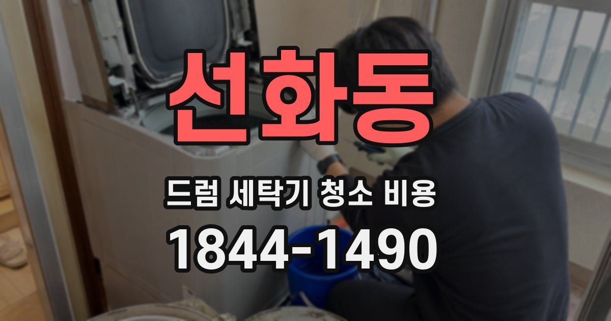 선화동 드럼 세탁기 청소 비용