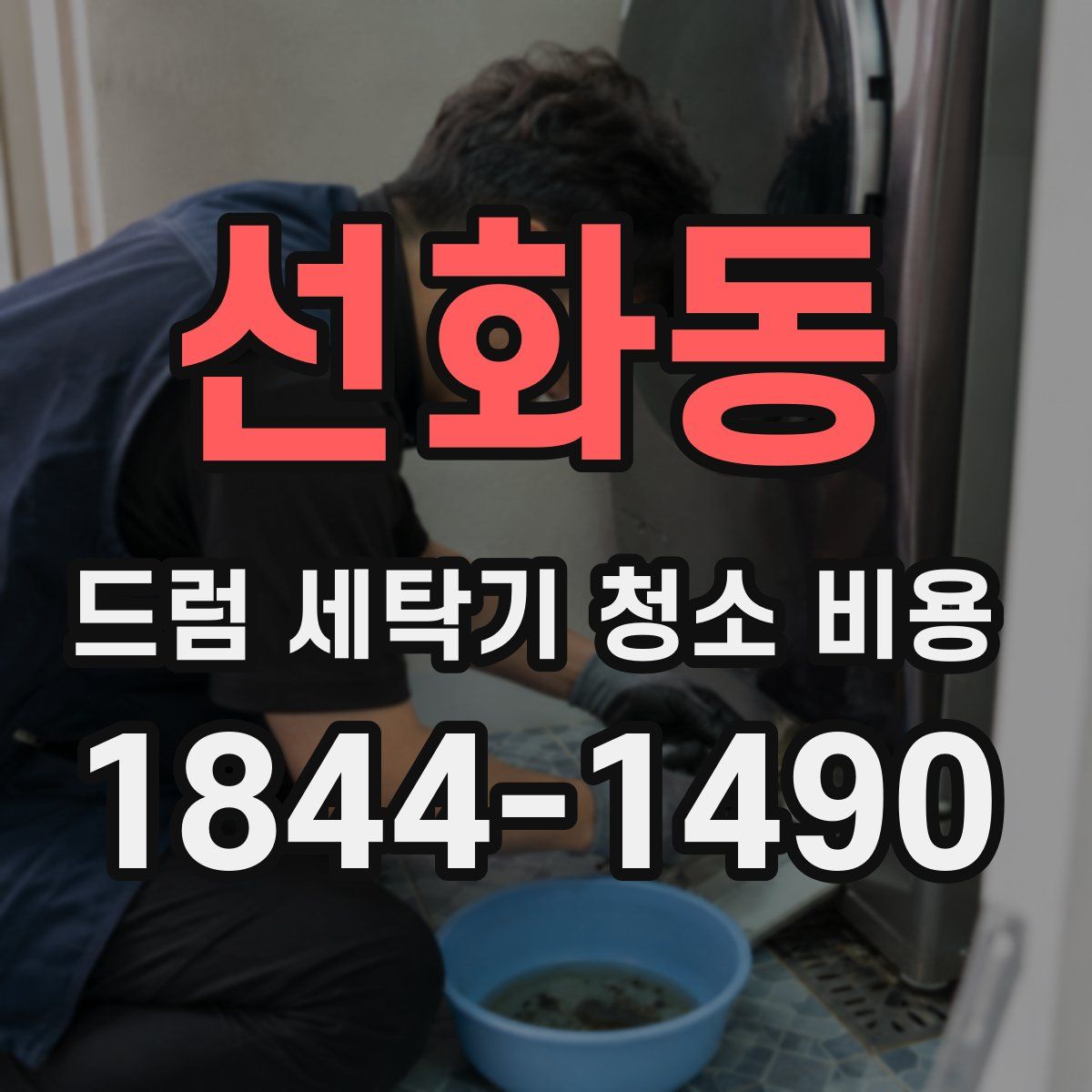 선화동 드럼 세탁기 청소 비용