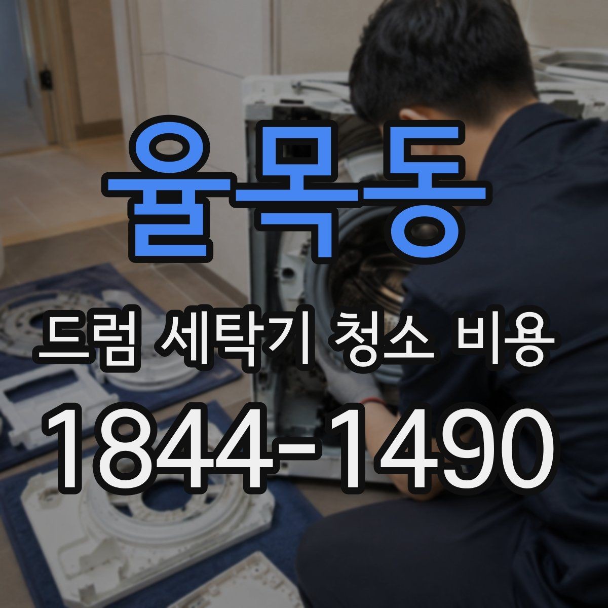 율목동 드럼 세탁기 청소 비용 생활 오염이 많은 집의 관리 우선순위