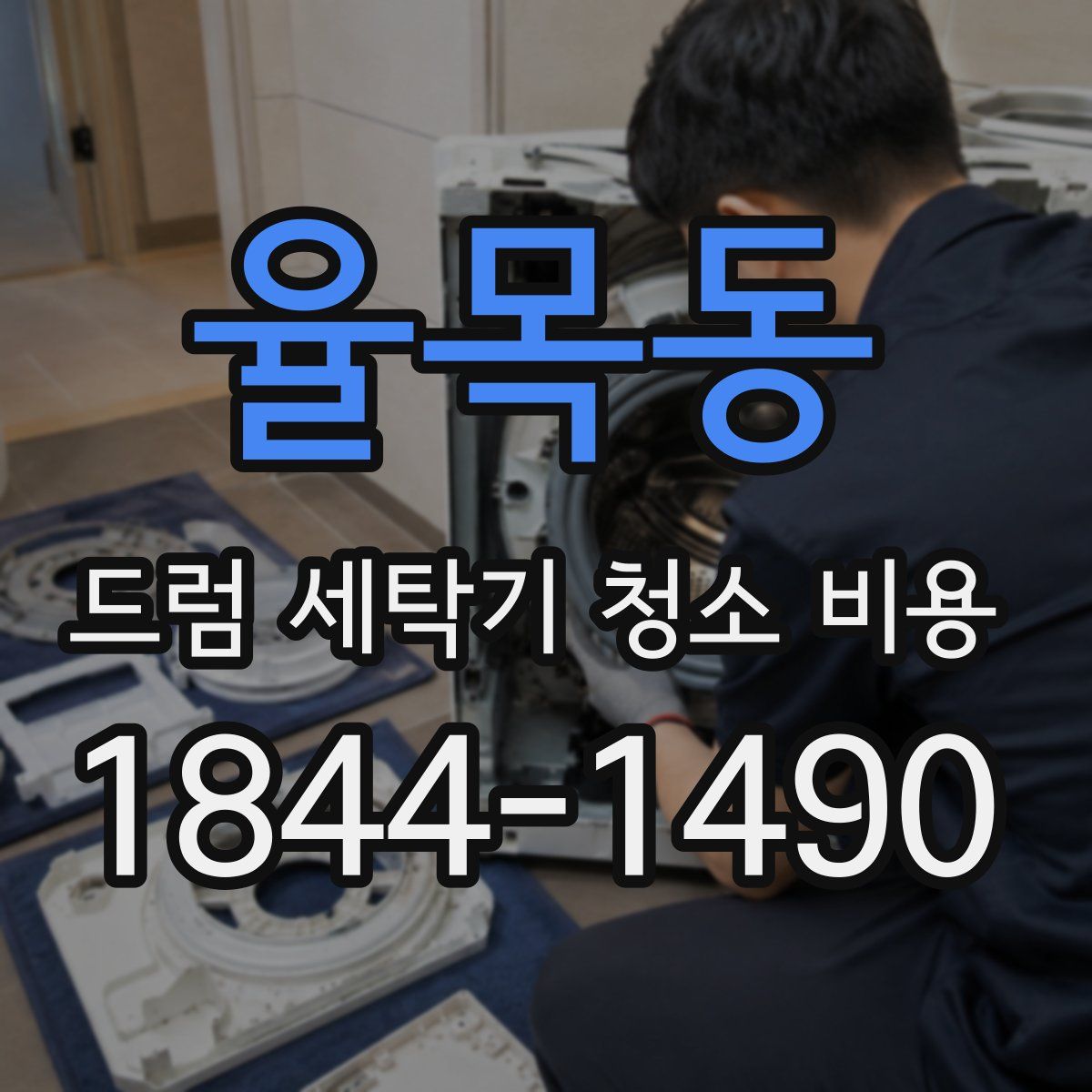 율목동 드럼 세탁기 청소 비용