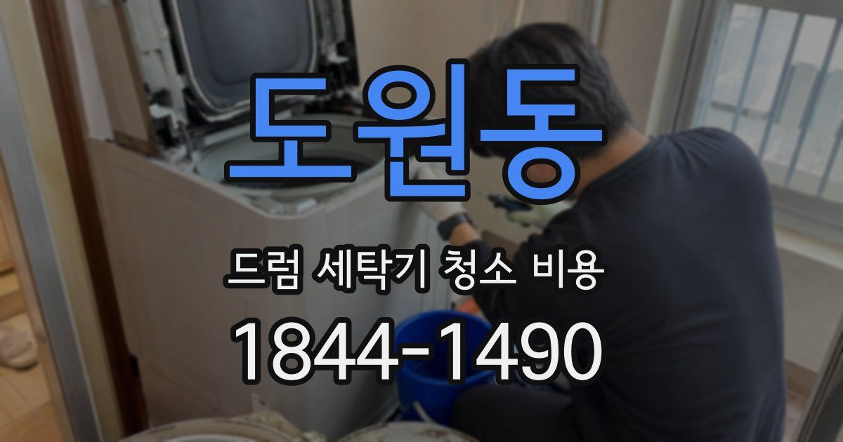 도원동 드럼 세탁기 청소 비용