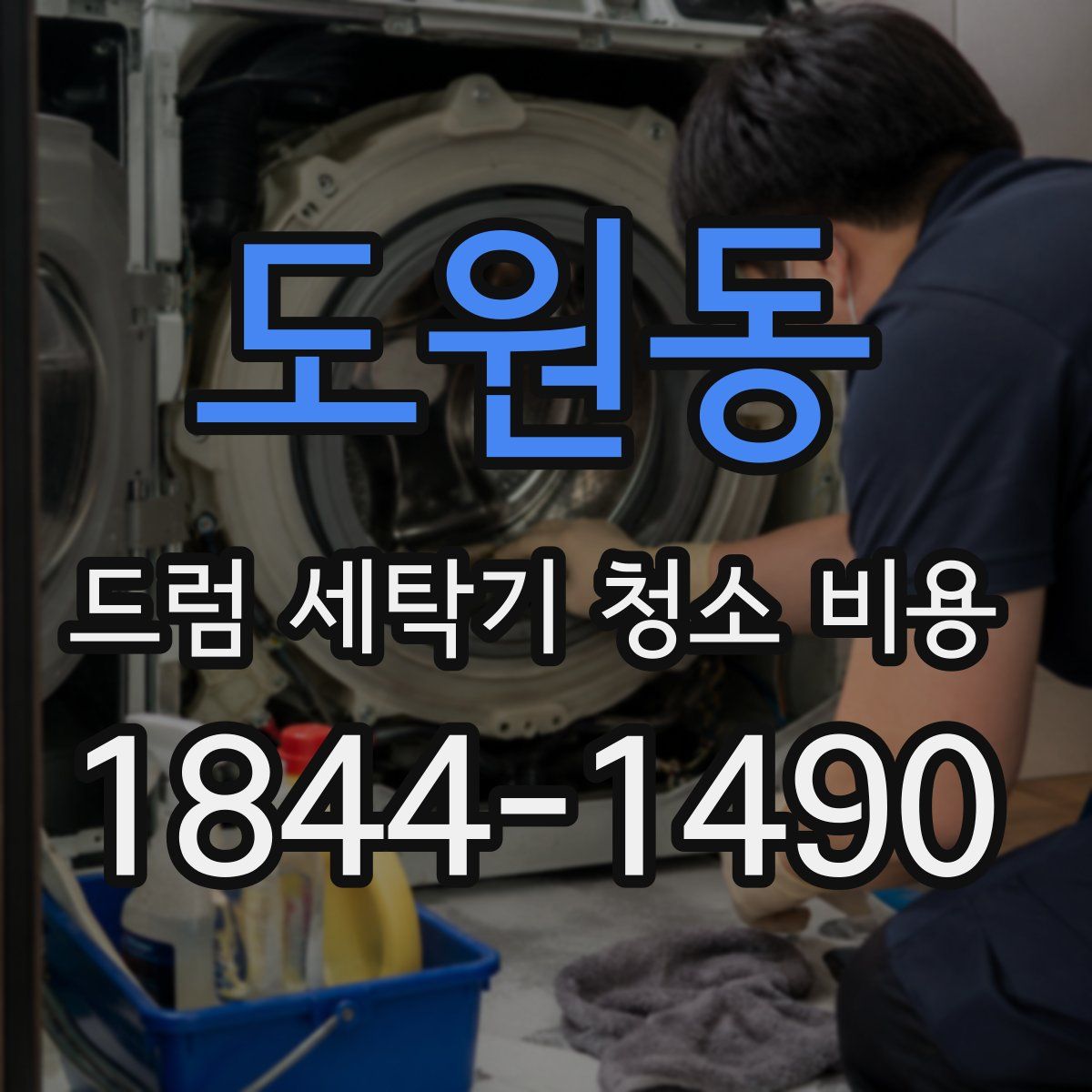도원동 드럼 세탁기 청소 비용