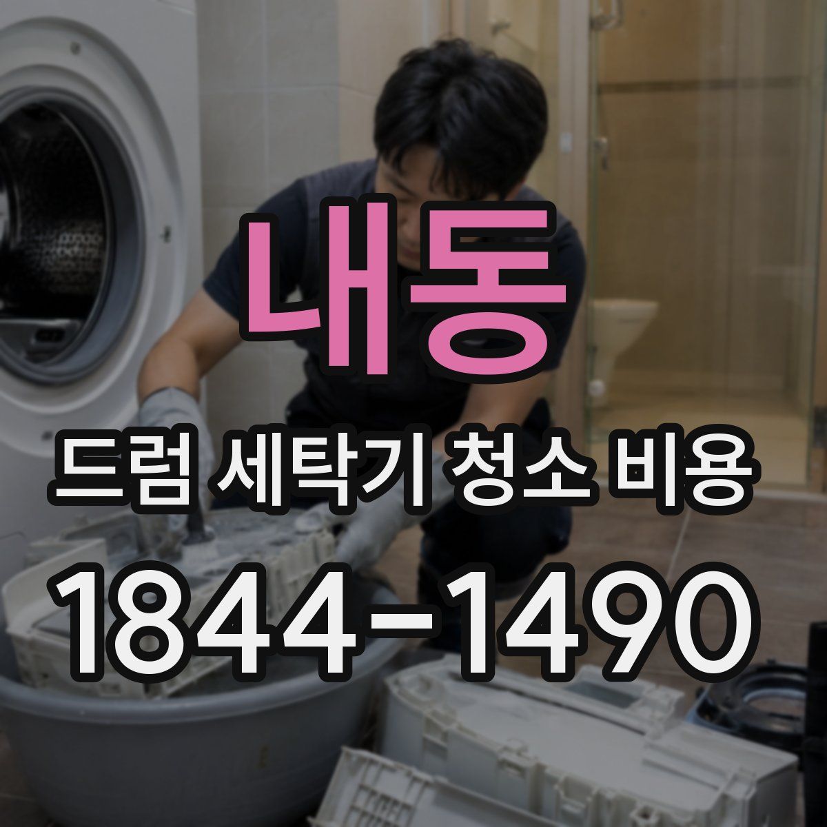내동 드럼 세탁기 청소 비용