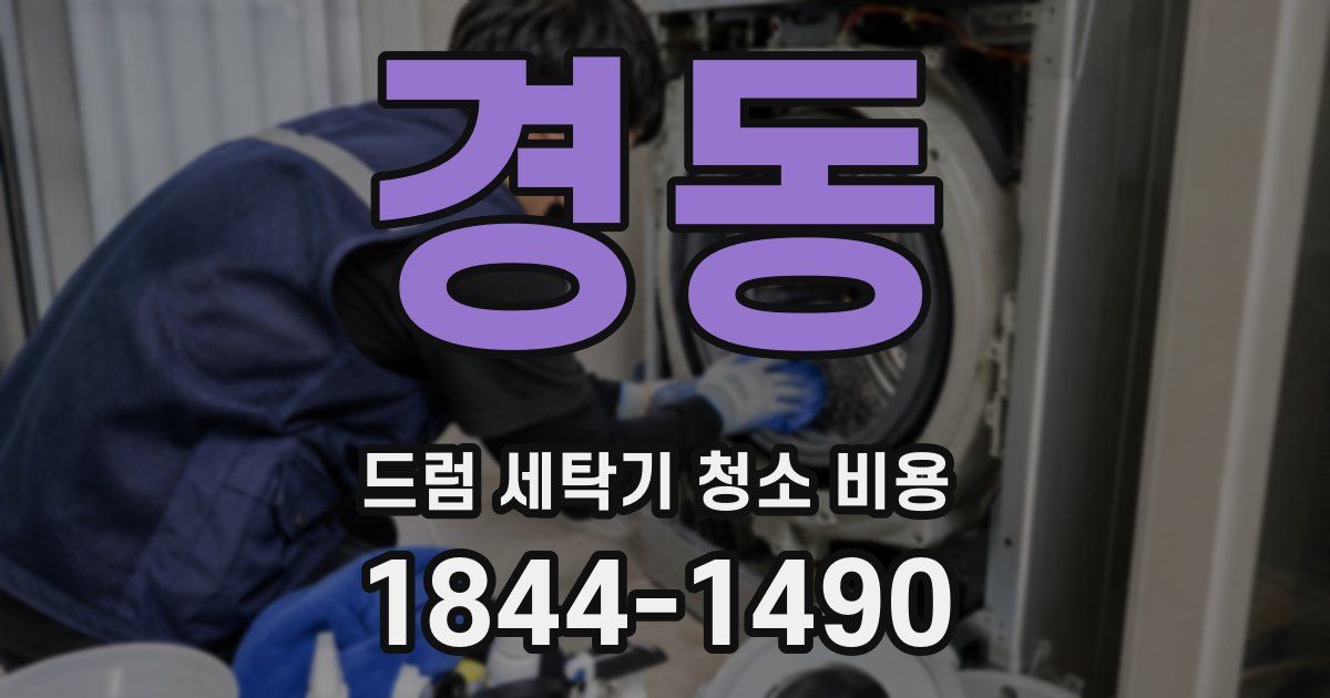 경동 드럼 세탁기 청소 비용