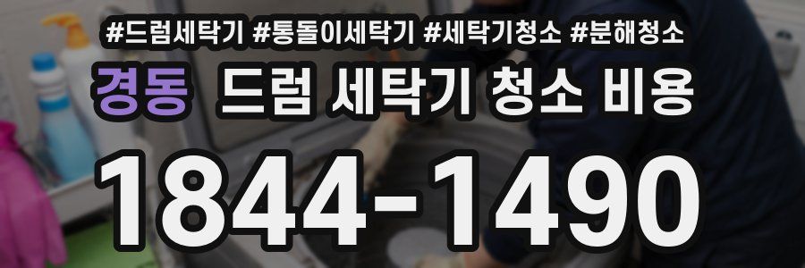 경동 드럼 세탁기 청소 비용