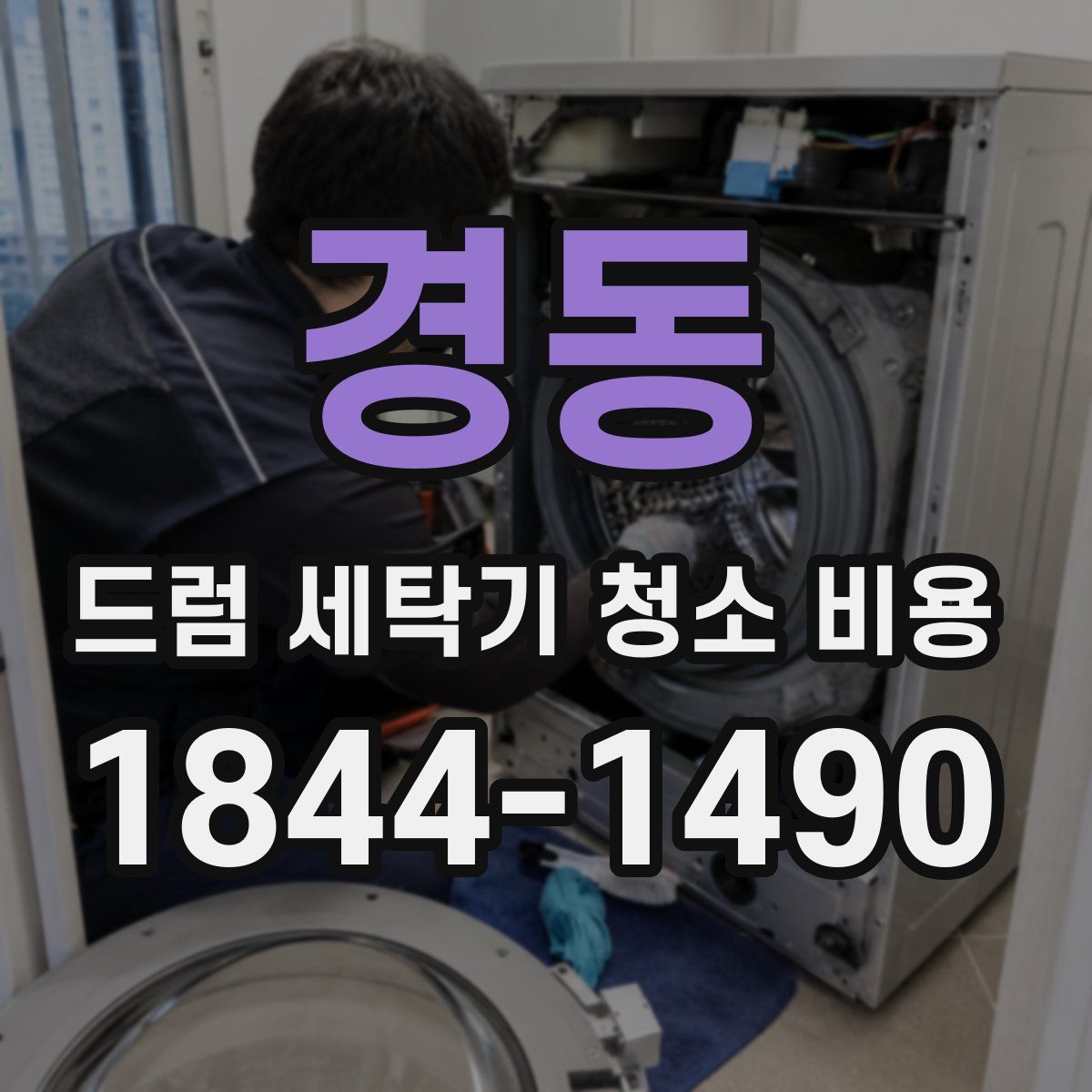 경동 드럼 세탁기 청소 비용