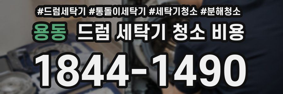 용동 드럼 세탁기 청소 비용