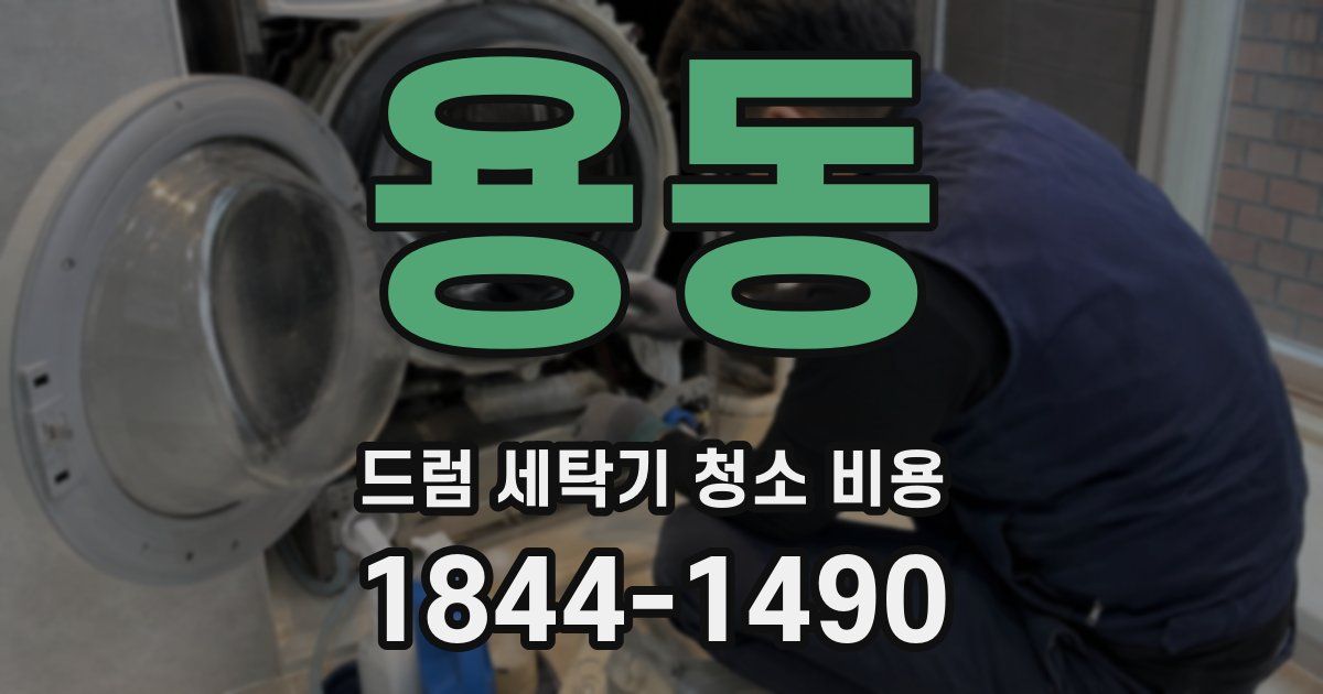 용동 드럼 세탁기 청소 비용