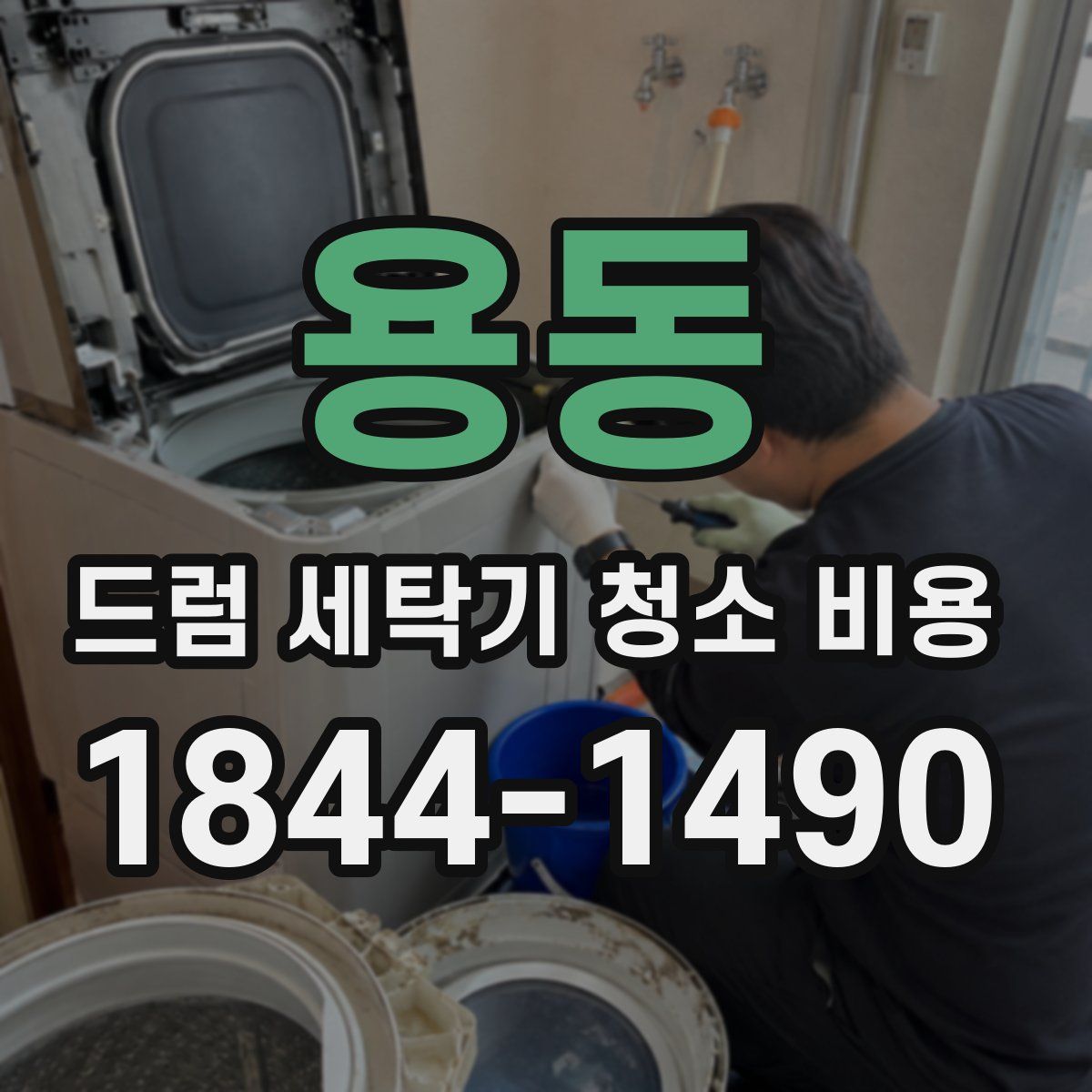 용동 드럼 세탁기 청소 비용