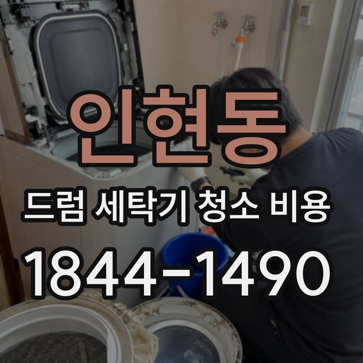 인현동 드럼 세탁기 청소 비용