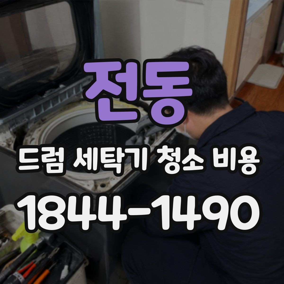 전동 드럼 세탁기 청소 비용 분해청소 전 체크해야 할 안전 요소