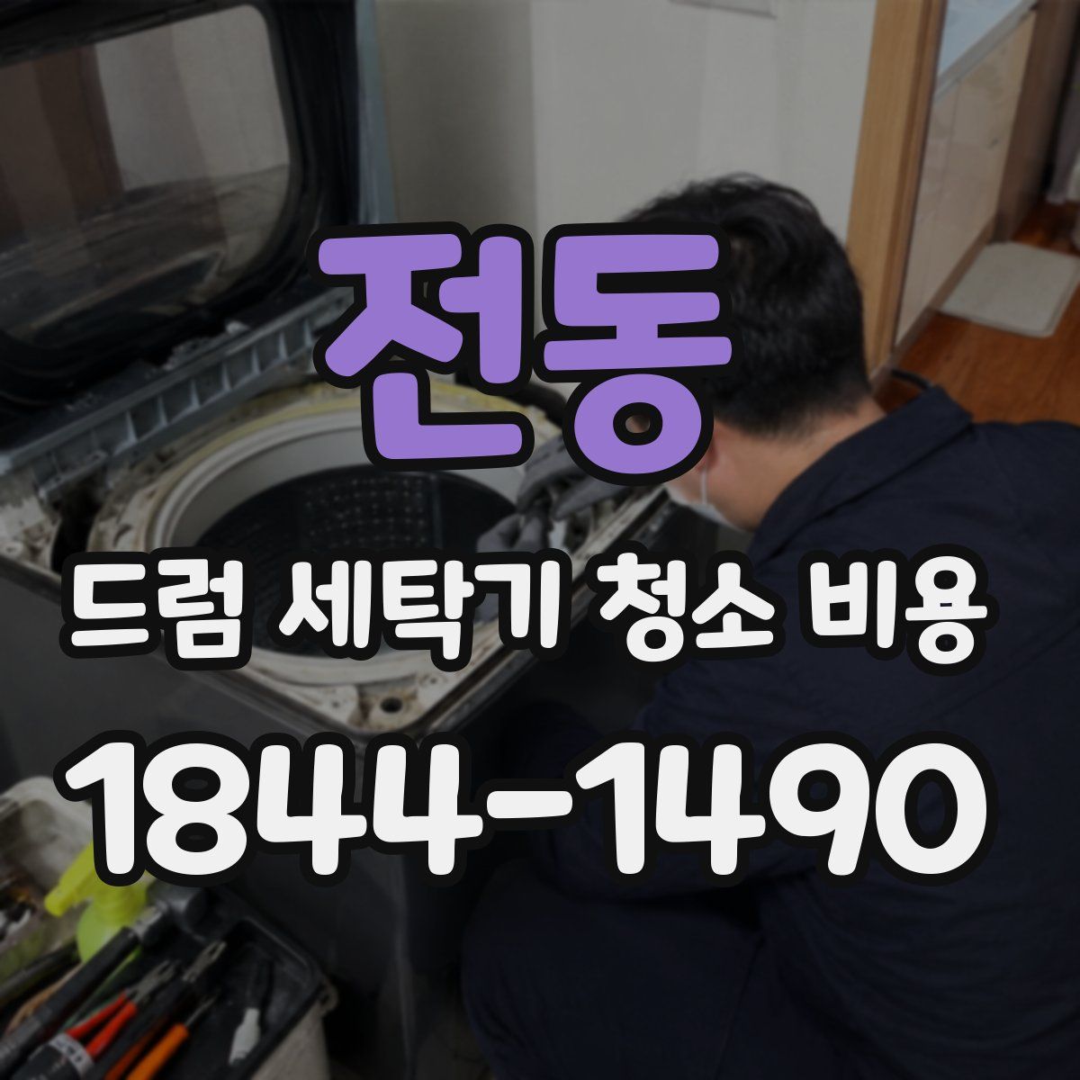 전동 드럼 세탁기 청소 비용