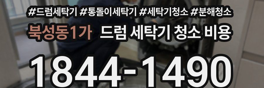 북성동1가 드럼 세탁기 청소 비용