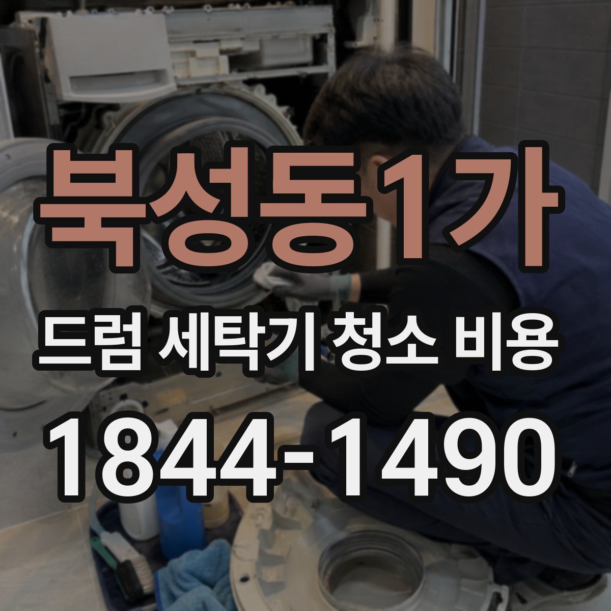북성동1가 드럼 세탁기 청소 비용