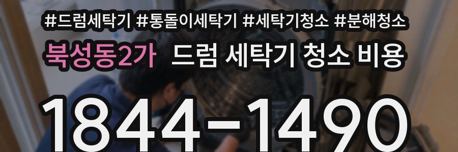 북성동2가 드럼 세탁기 청소 비용