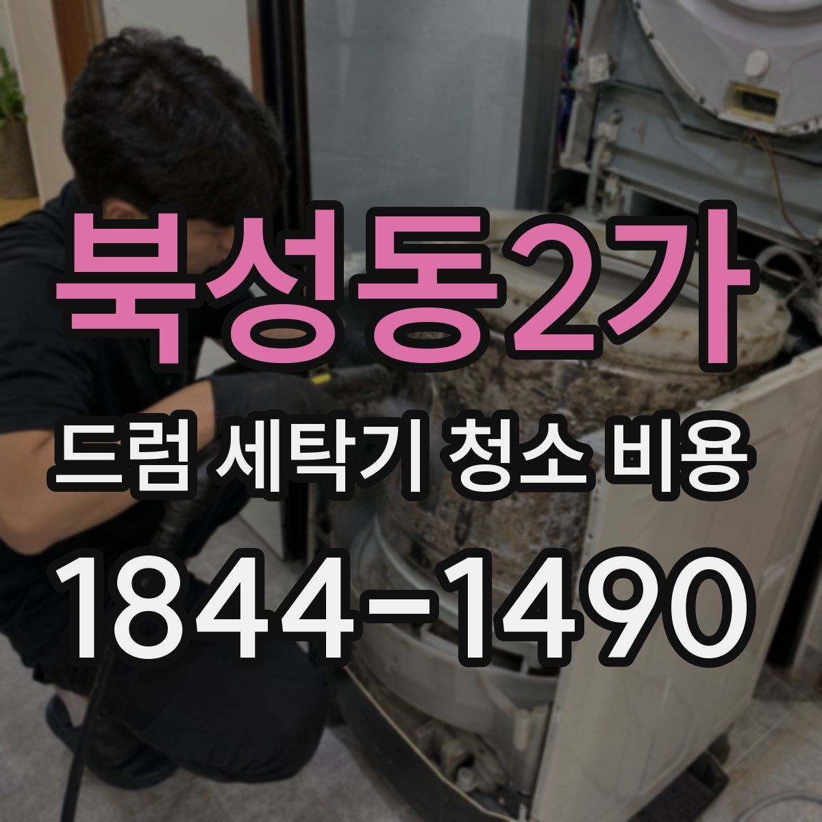 북성동2가 드럼 세탁기 청소 비용